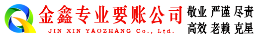 石家庄讨账公司